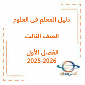 دليل المعلم علوم الصف الثالث الفصل الأول 2025-2026 منهج الإمارات دليل المعلم علوم الصف الثالث الفصل الأول 2025-2026 منهج الإمارات