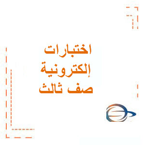 اختبارات إلكترونية شاملة اللغة العربية الصف الثالث الفصل الأول