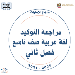 مراجعة التوكيد لغة عربية