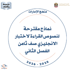 نماذج نصوص القراءة لاختبار الانجليزي صف ثامن فصل ثاني