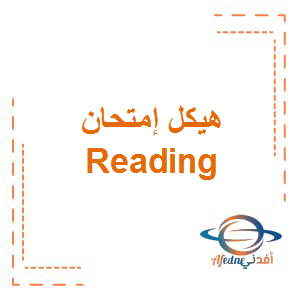 هيكل امتحان Reading اللغة الإنجليزية أكسس الصف الخامس الفصل الأول