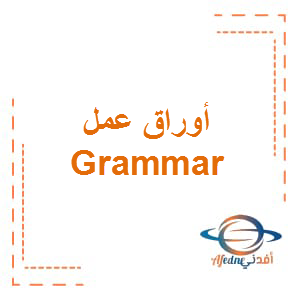 أوراق عمل Grammar اللغة الانجليزية للصف الخامس الفصل الثاني