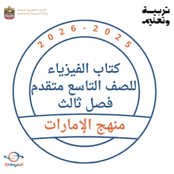 كتاب الفيزياء بريدج-انسبير للصف التاسع متقدم فصل ثالث 2026