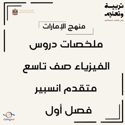 ملخصات دروس الفيزياء صف تاسع متقدم انسبير فصل أول بالإمارات