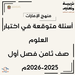 أسئلة متوقعة في العلوم صف ثامن فصل أول 2025-2026م بالإمارات