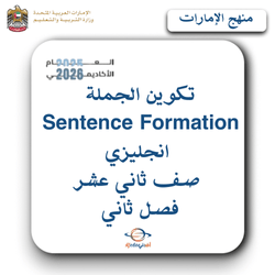 تكوين الجملة Sentence Formation انجليزي صف ثاني عشر فصل ثاني