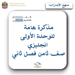 مذكرة هامة للوحدة الأولى انجليزي صف ثامن فصل ثاني بالإمارات