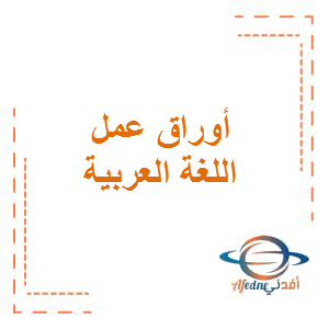 أوراق عمل اللغة العربية الصف الرابع الفصل الأول