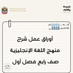 أوراق عمل شرح منهج اللغة الإنجليزية صف رابع فصل أول الإمارات