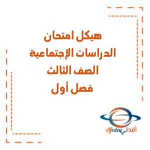 هيكل امتحان الدراسات الإجتماعية الصف الثالث فصل أول منهج الإمارات