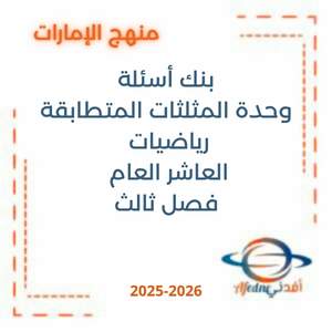 بنك أسئلة وحدة المثلثات المتطابقة رياضيات العاشر العام فصل ثالث