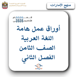 أوراق عمل اللغة العربية الصف الثامن الفصل الثاني بالإمارات