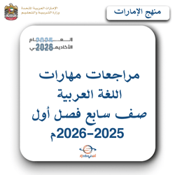 مراجعات مهارات اللغة العربية صف سابع فصل أول 2025-2026م