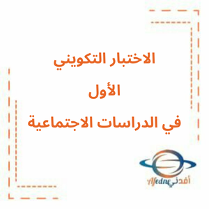 الاختبار التكويني الأول في الدراسات الاجتماعية الصف الثاني فصل ثاني