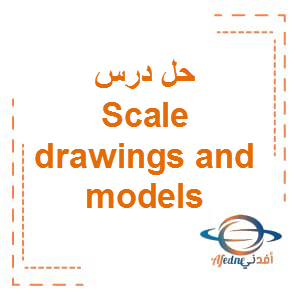 حل درس scale drawings and models فى الرياضيات بالانجليزي الصف التاسع الفصل الثالث