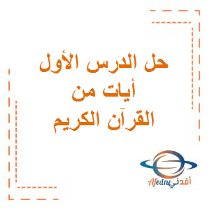 حل الدرس الأول اللغة العربية الصف السادس الفصل الثاني