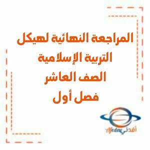 المراجعة النهائية لهيكل التربية الإسلامية العاشر فصل أول منهج الإمارات