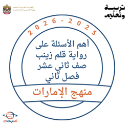 أهم الأسئلة على رواية قلم زينب صف ثاني عشر فصل ثاني