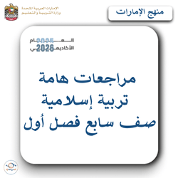مراجعات هامة في التربية الإسلامية صف سابع فصل أول منهج الإمارات