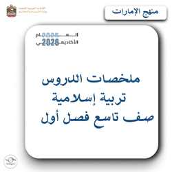 ملخصات دروس التربية الإسلامية صف تاسع فصل أول الإمارات