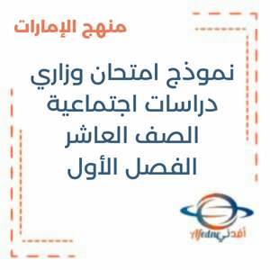 نموذج امتحان وزاري دراسات اجتماعية الصف العاشر فصل أول منهج الإمارات