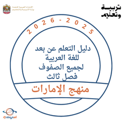 دليل التعلم عن بعد للغة العربية لجميع الصفوف فصل ثالث 2026