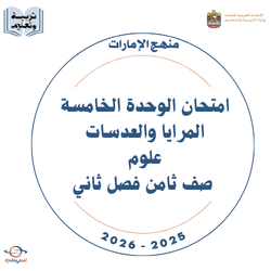 امتحان الوحدة الخامسة المرايا والعدسات علوم ثامن فصل ثاني