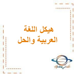 تحميل هيكل امتحان مادة اللغة العربية الصف الثالث الفصل الثاني 2023_2024