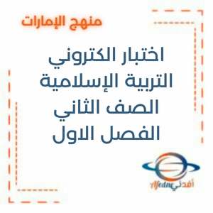 اختبار الكتروني مادة التربية الاسلامية الصف الثاني الفصل الاول