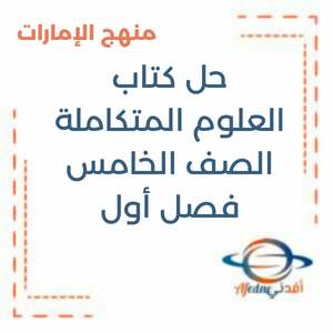 حل كتاب العلوم الصف الخامس الفصل الأول منهج الإمارات