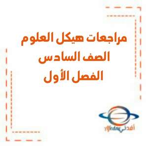 مراجعات هيكل امتحان العلوم الصف السادس فصل أول منهج الإمارات