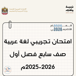 امتحان تجريبي لغة عربية صف سابع فصل أول 2025-2026م