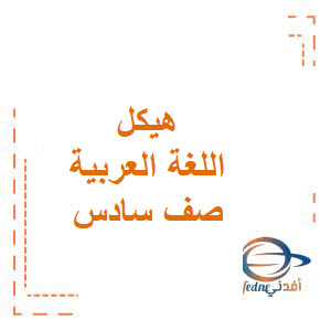هيكل اللغة العربية صف سادس فصل أول 2023
