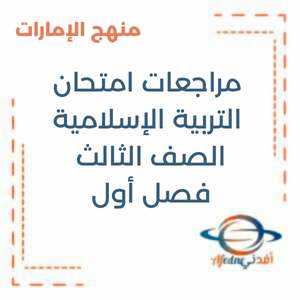 مراجعات امتحان التربية الإسلامية الصف الثالث فصل أول منهج الإمارات