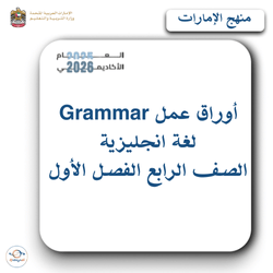 أوراق عمل Grammar انجليزي صف رابع فصل أول الإمارات