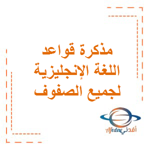 مذكرة قواعد اللغة الإنجليزية لجميع الصفوف