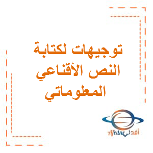 توجيهات لكتابة النص الاقناعي المعلوماتي اللغة العربية الصف الخامس الفصل الأول