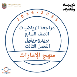 مراجعة الرياضيات الصف السابع بريدج-ريفيل الفصل الثالث 2026