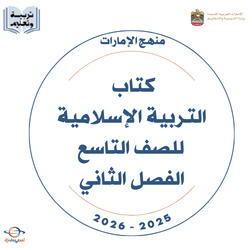 كتاب التربية الإسلامية للصف التاسع الفصل الثاني 2025-2026
