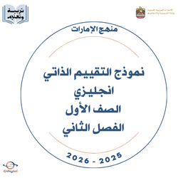 اختبار التقييم الموحد انجليزي الصف الأول الفصل الثاني 2026