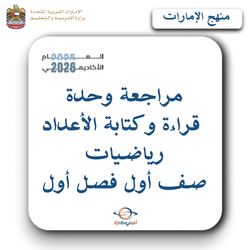 مراجعة وحدة قراءة وكتابة الأعداد رياضيات صف أول فصل أول