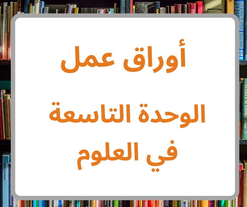 أوراق عمل في الوحدة التاسعة في العلوم صف ثاني فصل ثاني