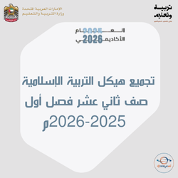 تجميع هيكل التربية الإسلامية صف ثاني عشر فصل أول 2025-2026م