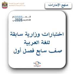 اختبارات وزارية سابقة للغة العربية صف سابع فصل أول بالإمارات