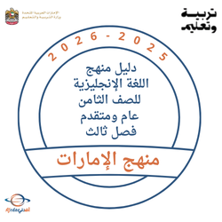 دليل منهج الإنجليزية للصف الثامن عام ومتقدم فصل ثالث 2026