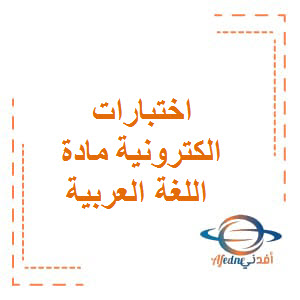 اختبارات الكترونية مادة اللغة العربية الصف الرابع الفصل الثاني