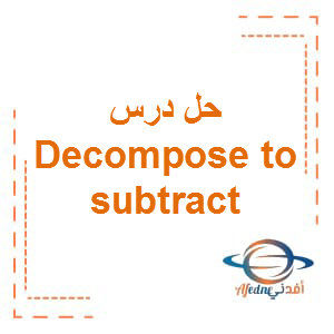 حل درس Decompose to subtract رياضيات الصف الثالث الفصل الأول