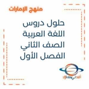 حلول دروس اللغة العربية الصف الثاني الفصل الأول الإمارات