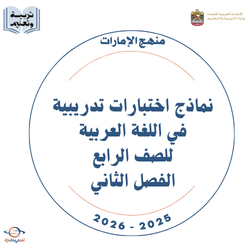 نماذج اختبارات تدريبية في اللغة العربية للصف الرابع فصل ثاني