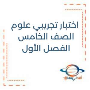 اختبار تجريبي علوم الصف الخامس الفصل الأول منهج الإمارات